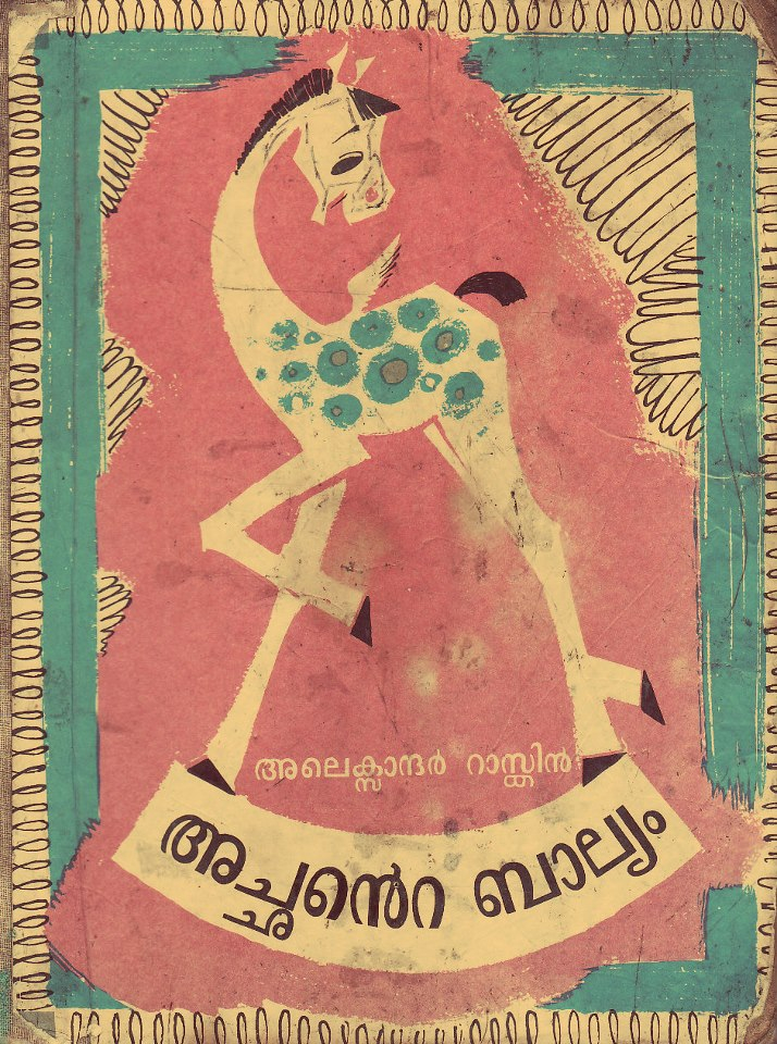 Achante Balyam (When Daddy Was a Little Boy) by Alexander Raskin