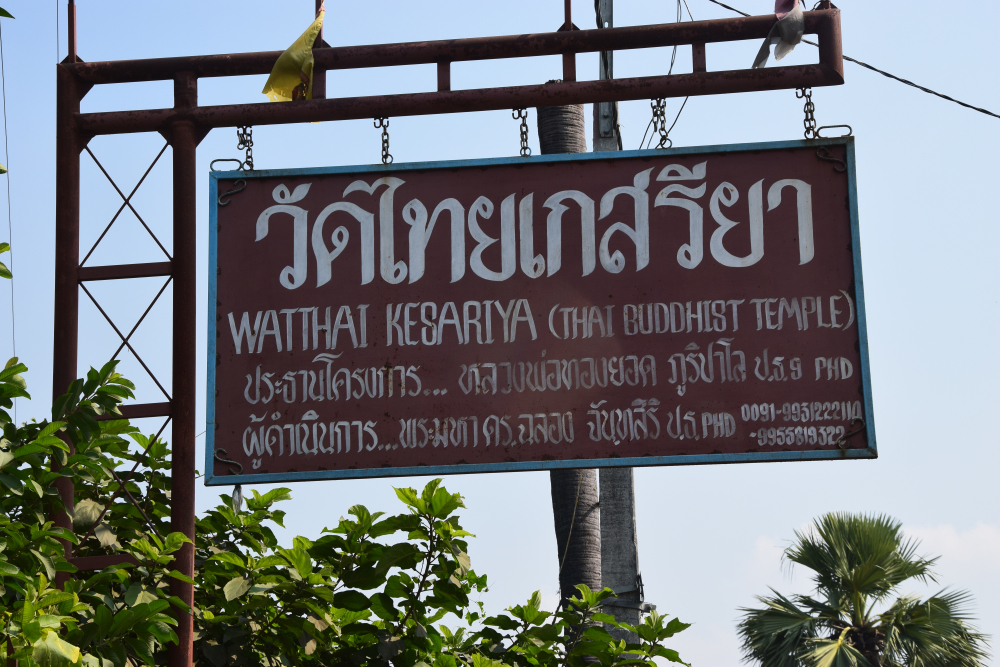 चित्र १०. पूर्वी चम्पारण स्थित केसरिया स्तूप से क़रीब एक किलोमीटर की दूरी पर बनी थाई बुद्धिस्ट मंदर, जहाँ बाहर से आने वाले पर्यटकों के लिए कुछ बुनियादी सुविधाएं उपलब्ध कराई गई हैं। (फोटो : अफ़रोज़ आलम साहिल, अक्टूबर, 2019)