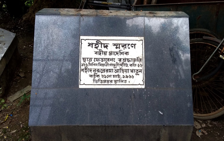 Fig. 3: College Square: A plaque in memory of the martyrs. This plaque was established on March 21, 1966, by the Students’ Federation and inaugurated by Achhiya Khatun, mother of Nurul Islam