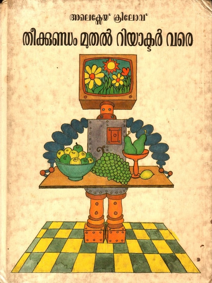 Theekkundam Muthal Reactor Vare (From the Bonfire to the Reactor) by Alexei Krylov